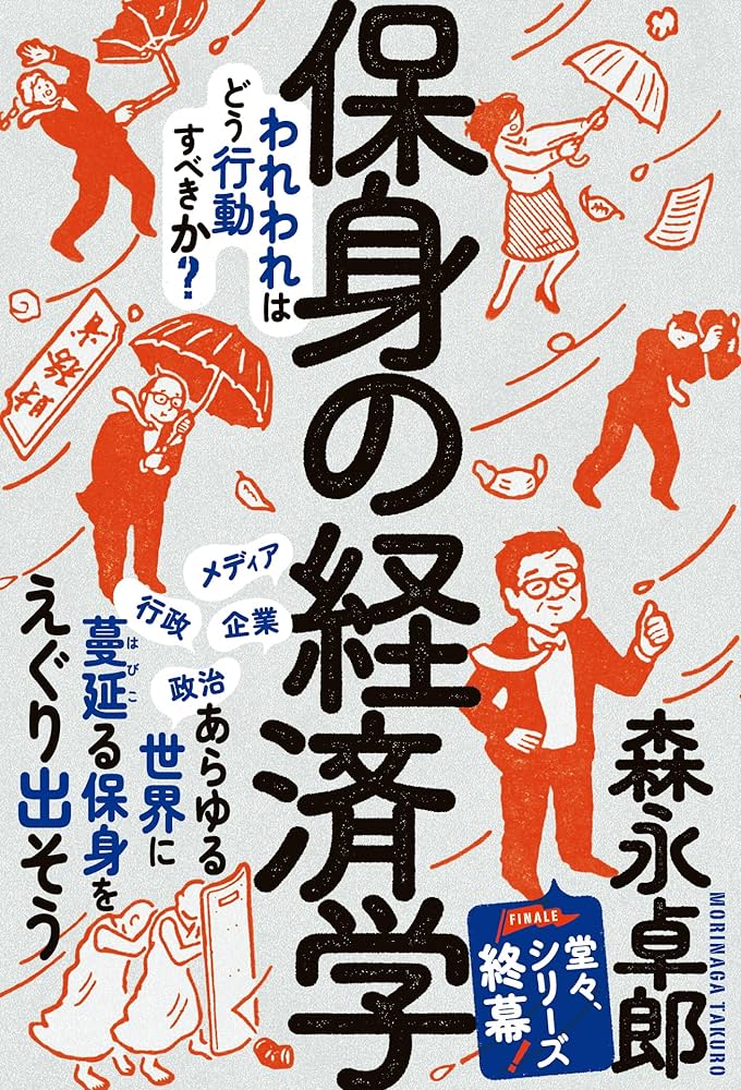 保身の経済学――われわれはどう行動すべきか？ (森永卓郎シリーズ